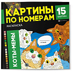 Раскраска " Феникс " 170*240 16л Картины по номерам Коты-мемы