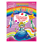 Мега-раскраска " Проф-Пресс " БОЛЬШОЙ ФОРМАТ А3 20л Гигантская. Принцессы, ведьмочки, русалки, обложка - мелованный картон, на скобе, УФ-лак, перфорированные листы, жесткая подложка, 300*430мм