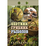 Календарь отрывной " Атберг " на 2027г 77*114мм Охотник, грибник, рыболов, настенный