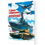 Бирка для букетов и подарков " Мир открыток " 2-70 23 Февраля- С Днем защитника Отечества! Корабль, самолеты, танк, 115*85мм, без отделки