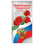 Открытка " Праздник " 410 Евро Официальная- С Профессиональным праздником! Розы, 97*204мм, глянцевый УФ-лак