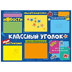 Плакат " Открытая планета " 941 А2 Классный уголок