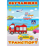 Обучающее пособие " Фламинго " 162*235мм 12стр С наклейками Транспорт, обложка- мелованная бумага, обложка- глянцевая бумага, на скобе