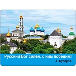 Магнит виниловый " Хорошо " 612 Русский Бог силен, с ним победим! А.Суворов, 93*70мм