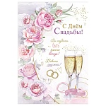 Открытка " Праздник " 445 Свадьба- С днем свадьбы, Цветы, бокалы, 126*182мм, блестки в лаке, текст