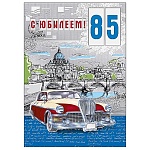 Открытка " Мир поздравлений " 770 С Юбилеем! 85лет Мужская- Авто, 196*277мм, фольга, выборочный лак, текст