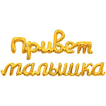 Шар фольгированный фигурный 41"/105см Привет малышка золото