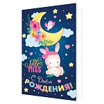 Открытка " Мир открыток " 2-46 Детская- С Днём рождения! Зайка на луне, 123*187мм, рельеф, блестки, текст