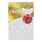 Открытка " Мир поздравлений " 475 Свадьба- С Днем свадьбы! Цветы, кольца, 122*182мм, фольга, пластизоль, текст