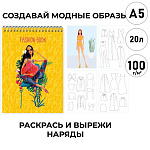 Скетчбук, белая бумага 100 г/м2, А5, 20л, спираль, без линовки, обложка - глянцевый ламинированный картон, " Эксмо " Модная книга №2 (Fashion book №2)