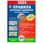Учебное пособие ПДД РФ 2026 с комментариями и иллюстрациями 80стр, на скобе, обложка- бумага