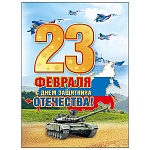Плакат " Мир поздравлений " 941 А2 С Днем защитника Отечества! Военная техника