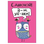 Открытка " Мир поздравлений " 450 Детская- С днюхой! Э-эй Ух-нем! 122*182мм, выборочный глянцевый лак, розовая флуоресцентная краска, текст