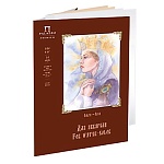 Папка для акварели " Лилия Холдинг " БОЛЬШОЙ ФОРМАТ А2 10л Ольга, 5л слоновая кость, 5л белая, плотность - 200 г/м2