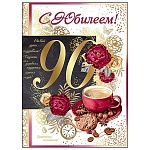 Открытка " Праздник " 770 С Юбилеем! 90лет Кофе и печенье, 205*276мм, фольга золотая, текст