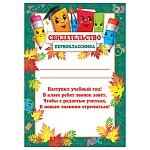 Свидетельство первоклассника А4 9-19 " Мир открыток " Школьные принадлежности, мелованная бумага 150г/м2, без отделки, текст