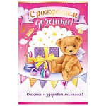 Открытка " Открытая планета " 475 С рождением доченьки! Плюшевый мишка, 122*182мм, фольга, блестки в лаке, текст