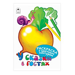 Раскраска " Алтей " А4 16л У сказки в гостях, цветной контур, мягкая обложка