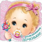 Открытка " Праздник " 778 С рождением доченьки! Малышка с погремушкой, 248*248мм, блестки в лаке, деталь на скотче, бант из ленты, текст