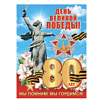 Плакат " Мир открыток " 0-02 А2 9 Мая- День Великой Победы! 80 лет, Родина-мать, Георгиевская лента, цветы, 446*602мм
