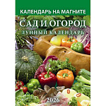 Календарь отрывной на магните " Атберг " на 2027г 96*135мм Сад и огород. Лунный календарь, мелованная глянцевая бумага 115 г/м2, 12 листов с перфорацией, виниловый магнит 0,4мм, индивидуальная упаковка, европакет