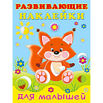 Обучающее пособие " Фламинго " А5 16стр для малышей С наклейками Развивающие. Лисичка, обложка- мелованная бумага, обложка- глянцевая бумага, на скобе, 165*215мм