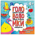 Книжка-картинка " Феникс " 215*215мм 12стр Головоломки. Фруктовый движ, обложка- мелованный картон, блок- офсет, на скобе