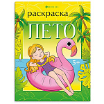 Раскраска " Феникс " 200*260мм 8л Времена года. Лето, обложка- мелованный картон, блок- офсет, на скобе