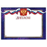 Диплом РФ А4 406 " Мир поздравлений " Герб, мелованная бумага 150г/м2, без отделки, название