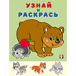 Раскраска " Фламинго " А5 8л Узнай и раскрась. Медведь и еж, обложка- мелованная бумага, на скобе, 160*210мм