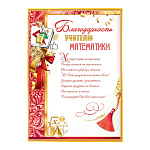 Благодарность учителю математики А4 409 " Праздник " мелованный картон 190г/м2, без отделки, текст