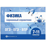 Справочное издание " Феникс " 140*100мм 40л Шпаргалки для подготовки к экзаменам, Физика 7-11классы, карманный справочник, обложка - мелованная бумага, на скобе, блок - офсет 65 г/м