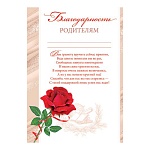 Благодарность родителям А4 9-02 " Мир открыток " мелованный картон 190г/м2, без отделки, текст