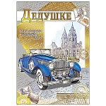Открытка " Мир поздравлений " 770 Дедушке. Ретро авто, 196*277мм, фольга, выборочный лак, текст