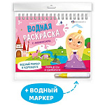 Раскраска водная многоразовая " Феникс " 220*160 4л Сказочный мир, в наборе: водный маркер, обложка - мелованный картон, блок - офсет, спираль