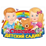Плакат фигурный " Открытая планета " 941 А2 Спасибо, детский садик!