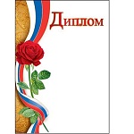 Диплом РФ А4 409 " Праздник " Красная роза, мелованный картон 190г/м2, без отделки