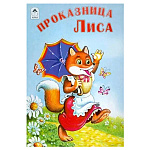 Книжка " Алтей " 160*230мм 8стр Проказница лиса, обложка - глянцевый ламинированный картон