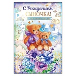 Открытка " Открытая планета " 475 С рождением сыночка! Мишки, 122*182мм, фольга, конгрев, текст