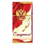 Открытка " Праздник " 410 Евро Официальная- С Праздником! Герб на красном ламбрекене, 98*204мм, глянцевый УФ-лак