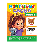 Книжка " Проф-Пресс " 210*260мм 16стр Мои первые слова. Животные, обложка- мелованная бумага, на скобе