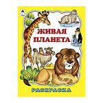 Раскраска " Алтей " А4 8л Живая планета, стихи, обложка - мелованный картон