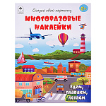 Книжка " Алтей " 160*230мм 12стр с наклейками Едем, плаваем, летаем, многоразовые наклейки, обложка - мелованная бумага