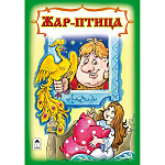Книжка " Алтей " 160*230мм 8стр Жар-птица, обложка - глянцевый ламинированный картон