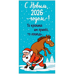 Конверт для денег " Хорошо " 410 Новогодний- С Новым, 2026 годом! Дед мороз и лошадь, 168*84мм, матовый ВД-лак, без текста