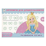 Пропись " Алтей " А5 8л Развиваем логику, обложка - мелованный картон