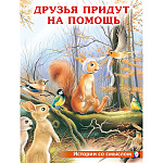 Книжка " Фламинго " 196*260мм 16стр Друзья придут на помощь, обложка- мелованная бумага, на скобе