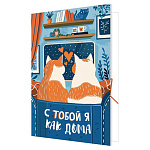 Открытка " Мир открыток " 2-04 Юмор- С тобой я как дома Пара котиков, 251*194мм, без отделки, текст