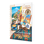 Открытка " Мир открыток " 2-01 Любимому дедушке. Самому лучшему! Компас, парусник, чашка кофе, набережная, 251*194мм, фольга золото, рельеф, текст