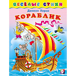 Книжка " Фламинго " 160*215мм 14стр Веселые стихи. Кораблик, обложка - мелованная бумага, на скобе